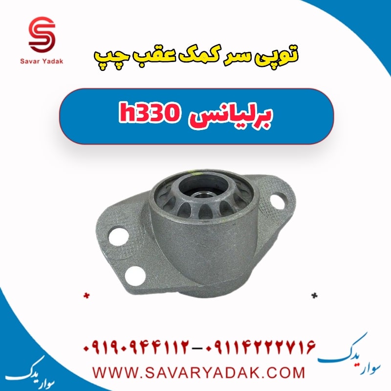 توپی سر کمک عقب چپ برلیانس H330