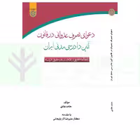 دعوای تصرف عدوانی در قانون آیین دادرسی مدنی ایران | هادی