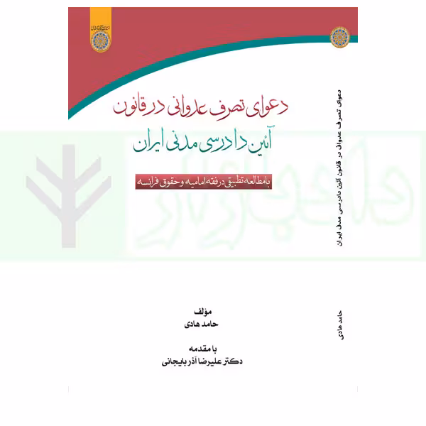 دعوای تصرف عدوانی در قانون آیین دادرسی مدنی ایران | هادی