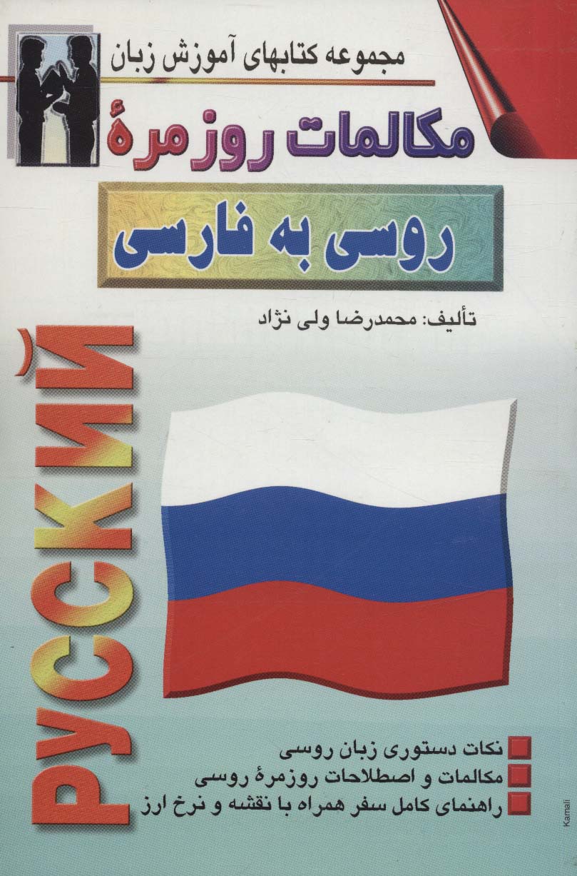 مکالمات روزمره روسی به فارسی (کتابهای آموزش زبان)،(2زبانه) - ناشربوک | خرید آنلاین کتاب