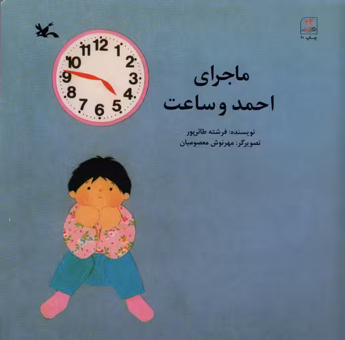 ماجرای احمد و ساعت - ناشربوک | خرید آنلاین کتاب