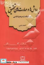 خرید کتاب روش ها و مهارت های تحقیق در ادبیات و مرجع شناسی | ایده بوک