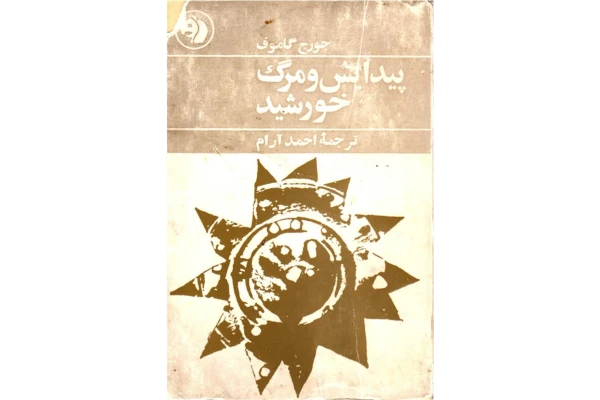 کتاب پیدایش و مرگ خورشید - کتابخانه مجازی واتیکان
