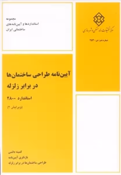 آیین نامه طراحی ساختمانها در برابر زلزله استاندارد 2800 (ویرایش 4) - کتاب‌فروشی کوچه کتاب