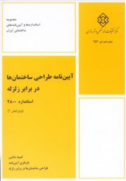 آیین نامه طراحی ساختمانها در برابر زلزله استاندارد 2800 (ویرایش 4) - کتابفروشی کوچه کتاب