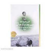 سرود سلیمان - کتاب‌فروشی کوچه کتاب