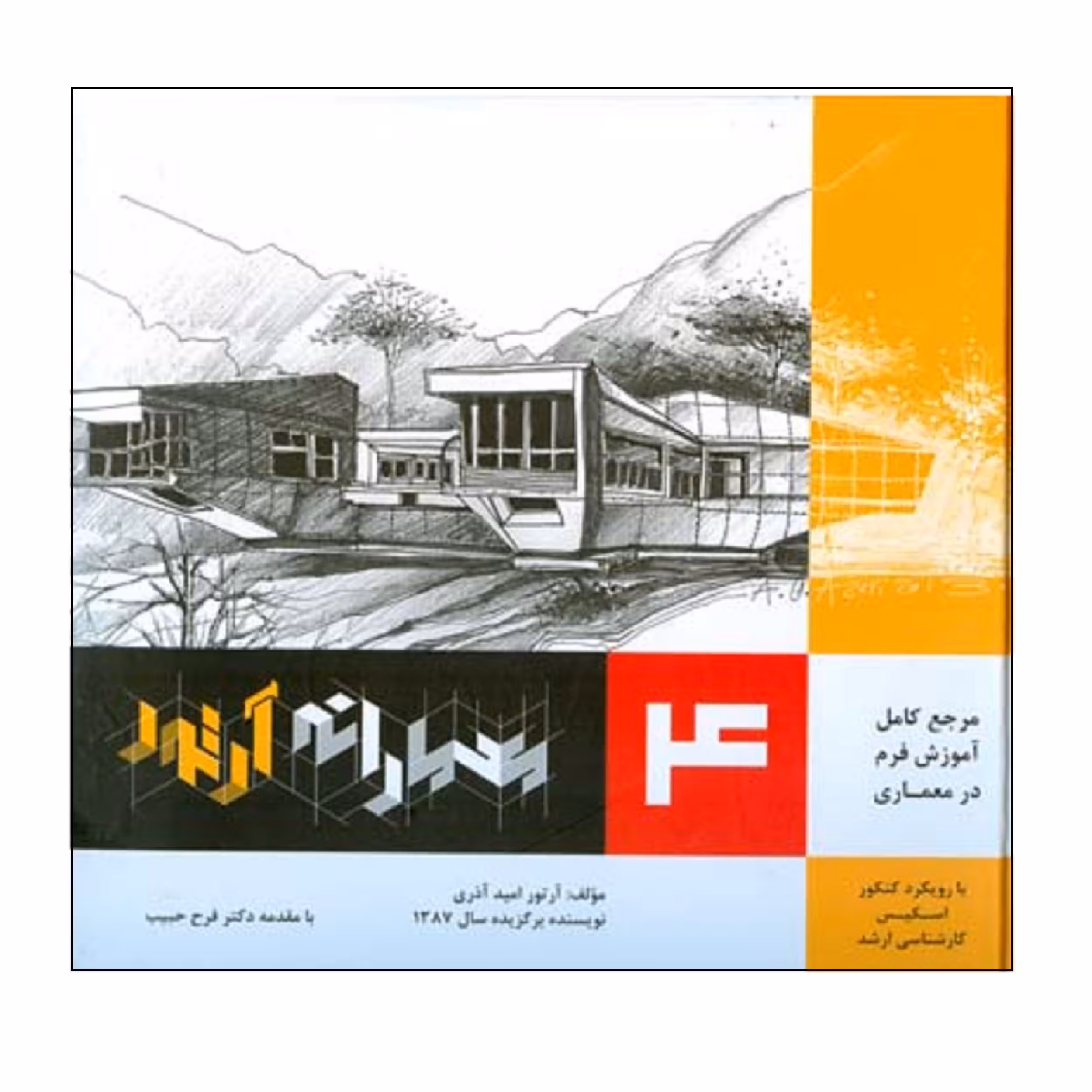 کتاب مرجع كامل آموزش فرم در معماري معمارانه آرتور اثر آرتور اميد آذري انتشارات اشراقي جلد 4