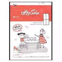 کتاب بازی و یادگیری مامک ریاضی اثر پرستو قلم چی انتشارات پرستو