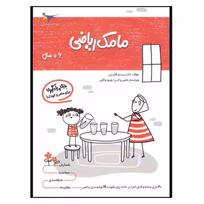 کتاب بازی و یادگیری مامک ریاضی اثر پرستو قلم چی انتشارات پرستو