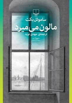 مالون می میرد - کتابفروشی کوچه کتاب