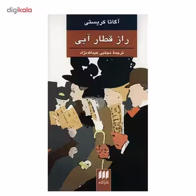 کتاب راز قطار آبی اثر آگاتا کریستی