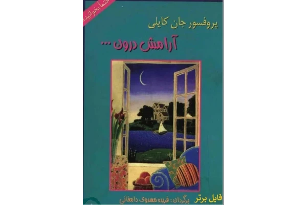 کتاب آرامش درون / نوشته جان کایلی PDF - کتابخانه مجازی واتیکان