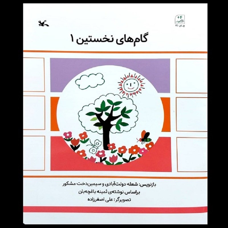 کتاب گام های نخستین 1 انتشا رات کانون پرورش فکری کودکان و نوجوانان