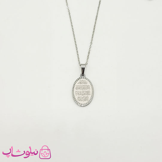 گردنبند و ان یکاد با پلاک بیضی شکل نقره ای کد 349