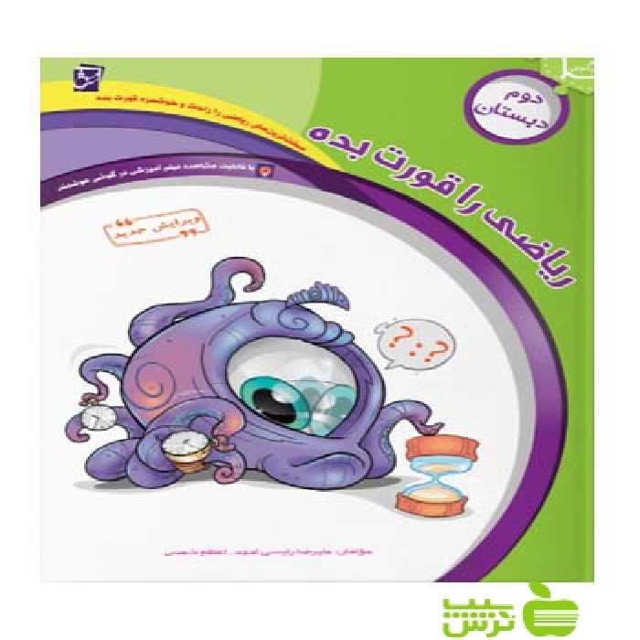 ریاضی را قورت بده دوم ابتدایی سرمشق - سیب ترش - SibTorsh السادات مسعودی