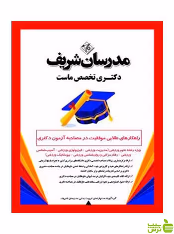 موفقیت در مصاحبه آزمون رشته‌ علوم ورزشی مدرسان شریف - سیب ترش - SibTorsh