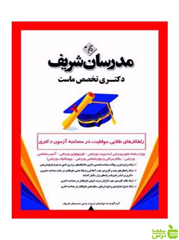 موفقیت در مصاحبه آزمون رشته علوم ورزشی مدرسان شریف - سیب ترش - SibTorsh