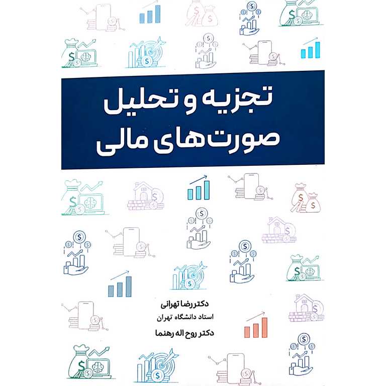 تجزیه و تحلیل صورت های مالی