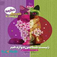 فرمول بیست زیست شناسی دوازدهم گاج