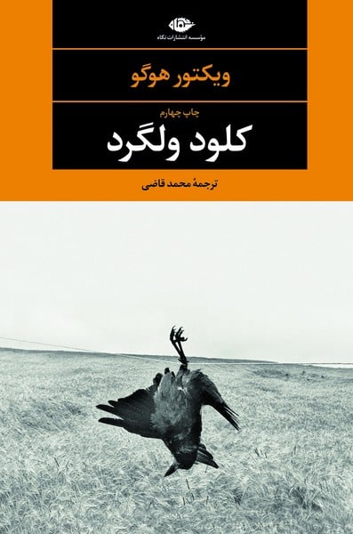 کلود ولگرد - کتاب‌فروشی کوچه کتاب