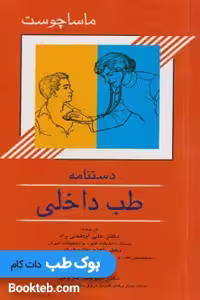 کتاب دستنامه طب داخلی ماساچوست ابطحی