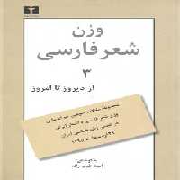 خرید کتاب وزن شعر فارسی: از دیروز تا امروز 3 &#8212; کتابسرای طه