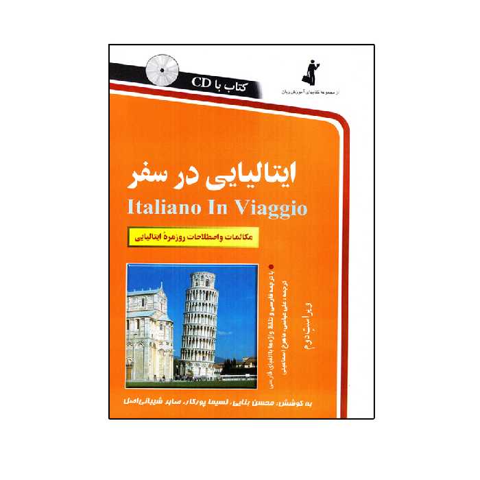 کتاب ایتالیایی در سفر اثر جمعی از نویسندگان انتشارات استاندارد 