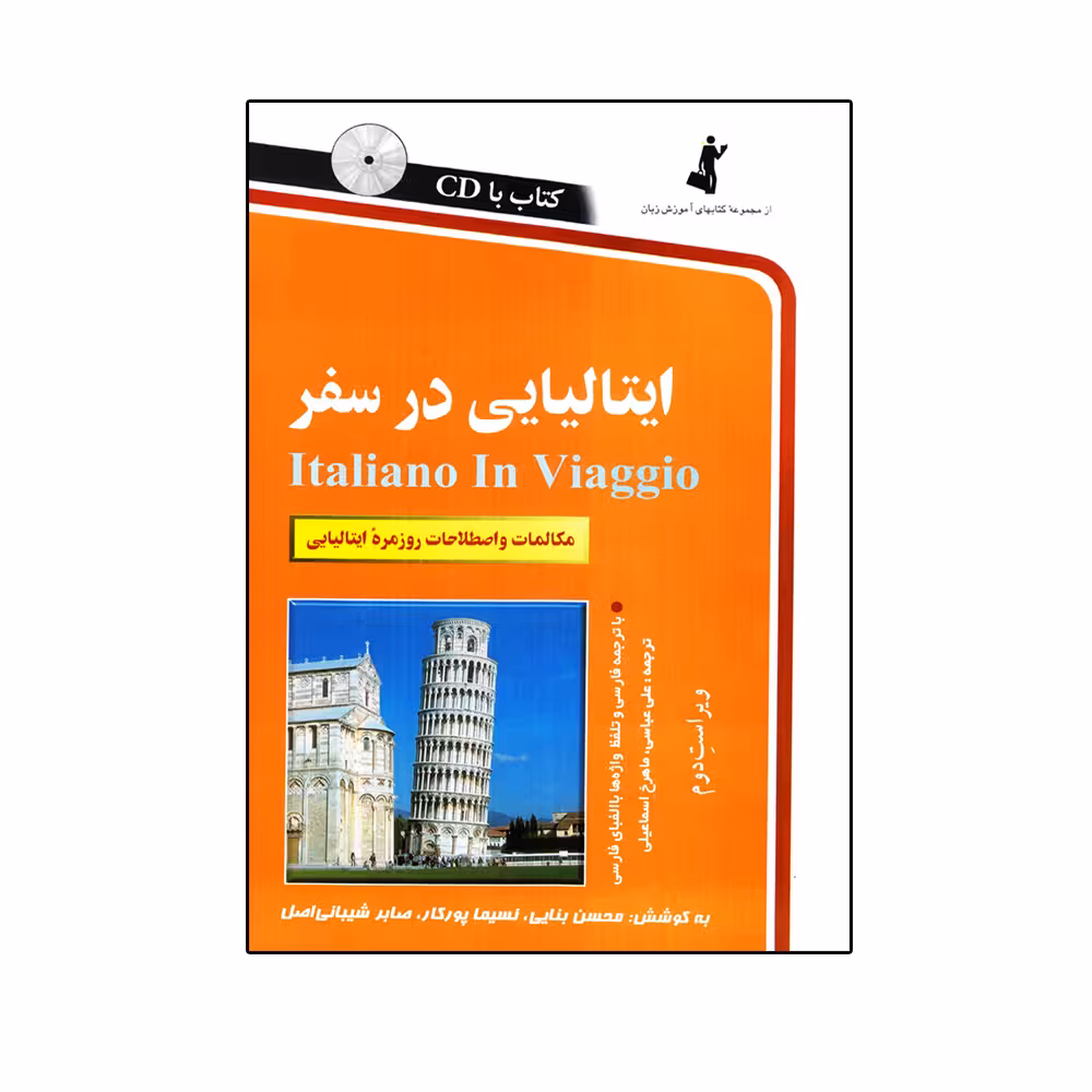 کتاب ایتالیایی در سفر اثر جمعی از نویسندگان انتشارات استاندارد 