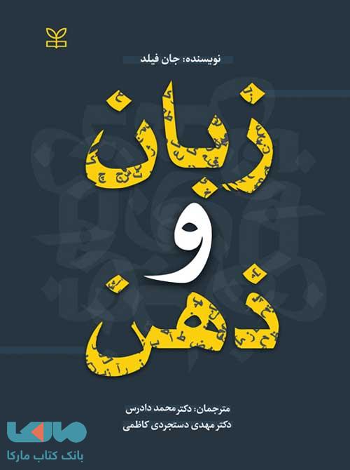 زبان و ذهن رشد