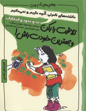 تلاشت را بکن و بهترین خودت باش!