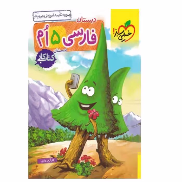 کتاب کار فارسی 5 ام خیلی سبز
