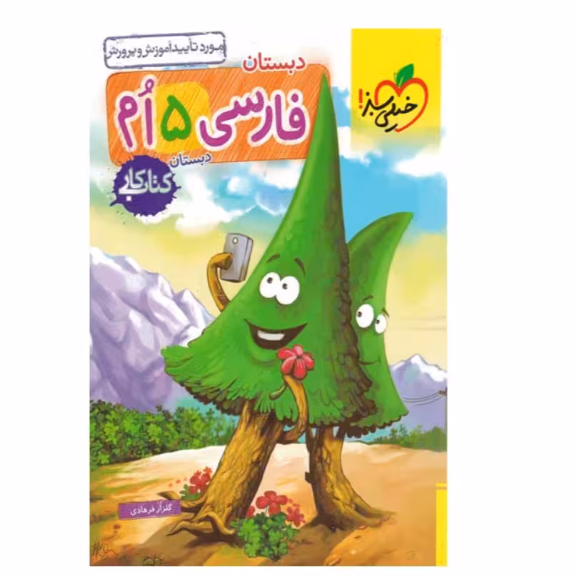 کتاب کار فارسی 5 ام خیلی سبز