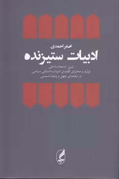 خرید کتاب ادبیات ستیزنده؛ تببین جامعه شناختی تولید و محتوای گفتمان ادبیات داستانی سیاسی در دهه های چهل و پنجاه شمسی — کتابسرای طه