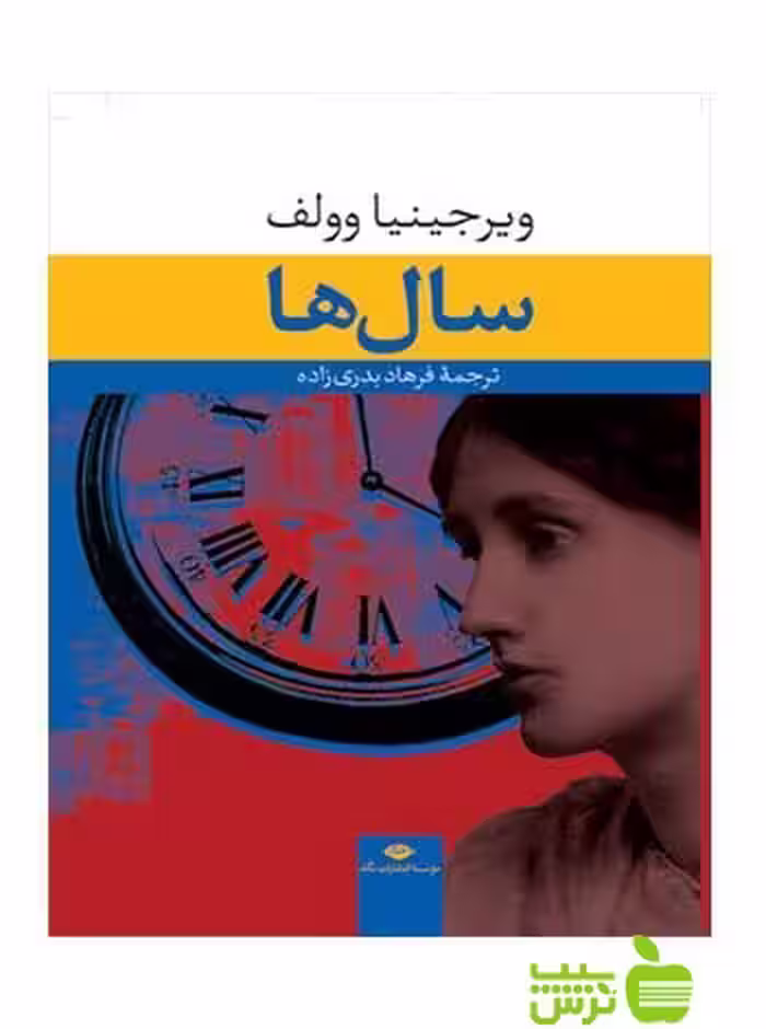 سال‌ها ويرجينيا وولف نگاه - سیب ترش - SibTorsh ويرجينيا وولف