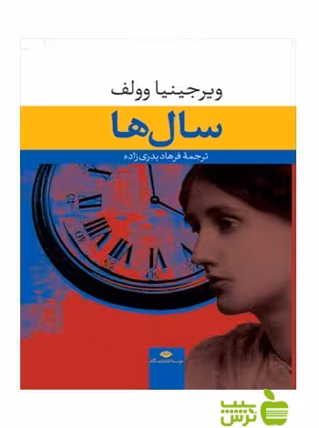 سال‌ها ويرجينيا وولف نگاه - سیب ترش - SibTorsh ويرجينيا وولف