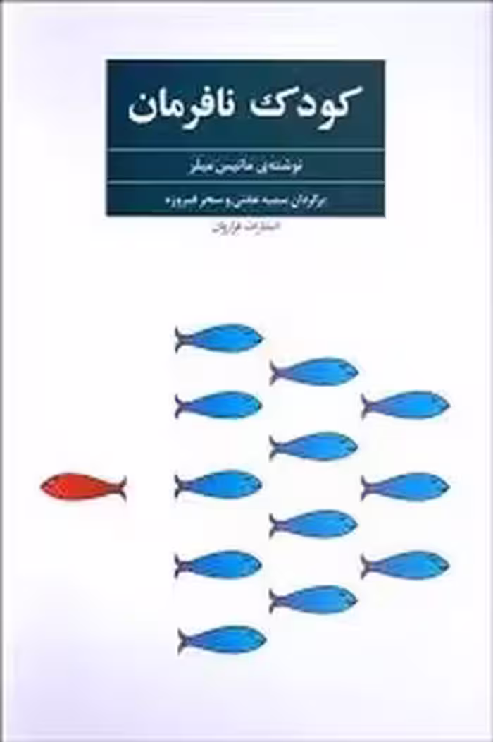 کودک نافرمان | مرکز فرهنگی آبی