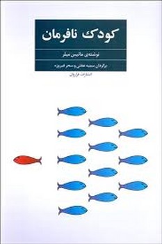 کودک نافرمان | مرکز فرهنگی آبی