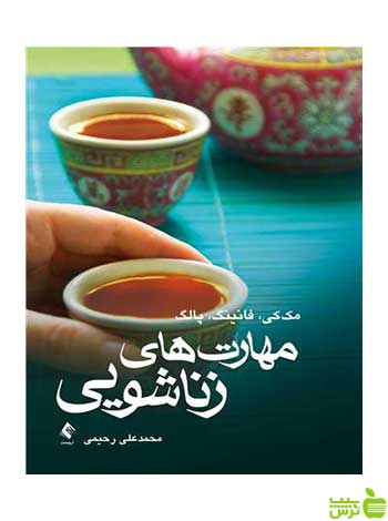مهارتهای زناشویی متیو مککی ارجمند - سیب ترش - SibTorsh