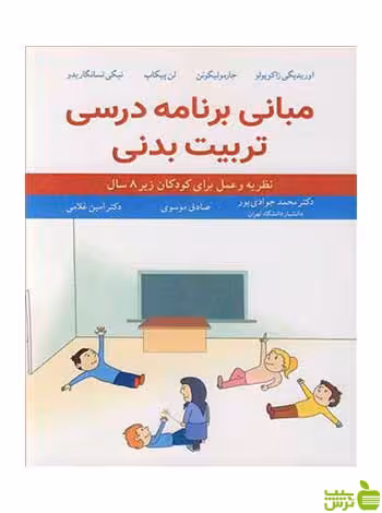 مبانی برنامه درسی تربیت بدنی اوریدیکی زاکوپولو آییژ - خرید با تخفیف ویژه