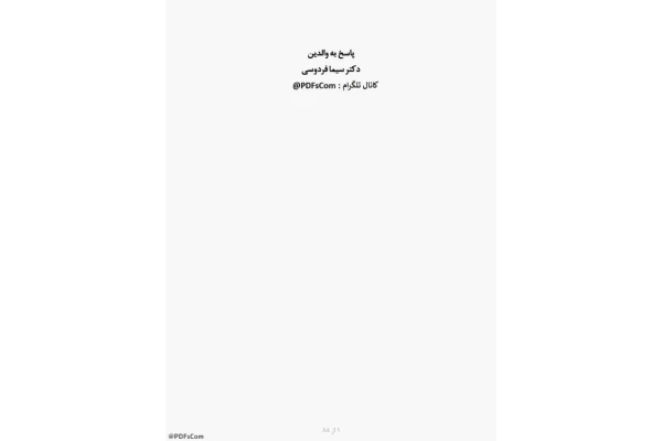 کتاب پاسخ به والدین - کتابخانه مجازی واتیکان
