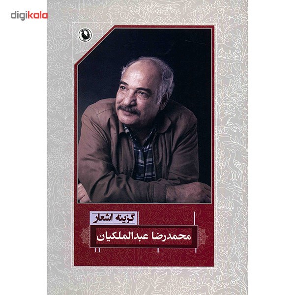 کتاب گزینه اشعار محمدرضا عبدالملکیان