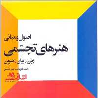 اصول و مبانی هنرهای تجسمی زبان.بیان.تمرین جلد 1 اول - فروشگاه کتاب اشراق