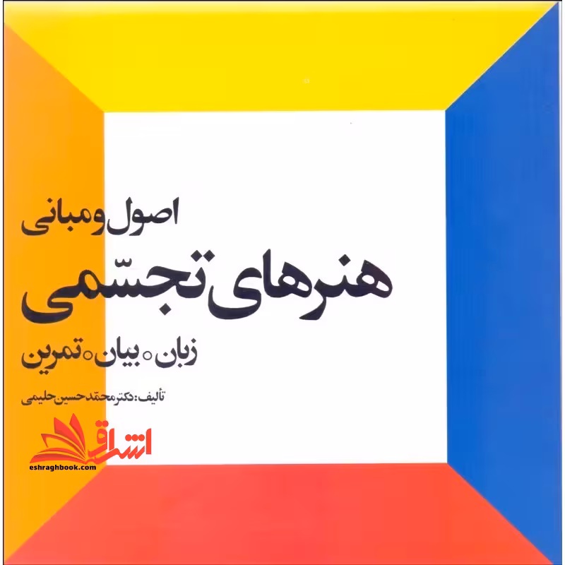 اصول و مبانی هنرهای تجسمی زبان.بیان.تمرین جلد 1 اول - فروشگاه کتاب اشراق