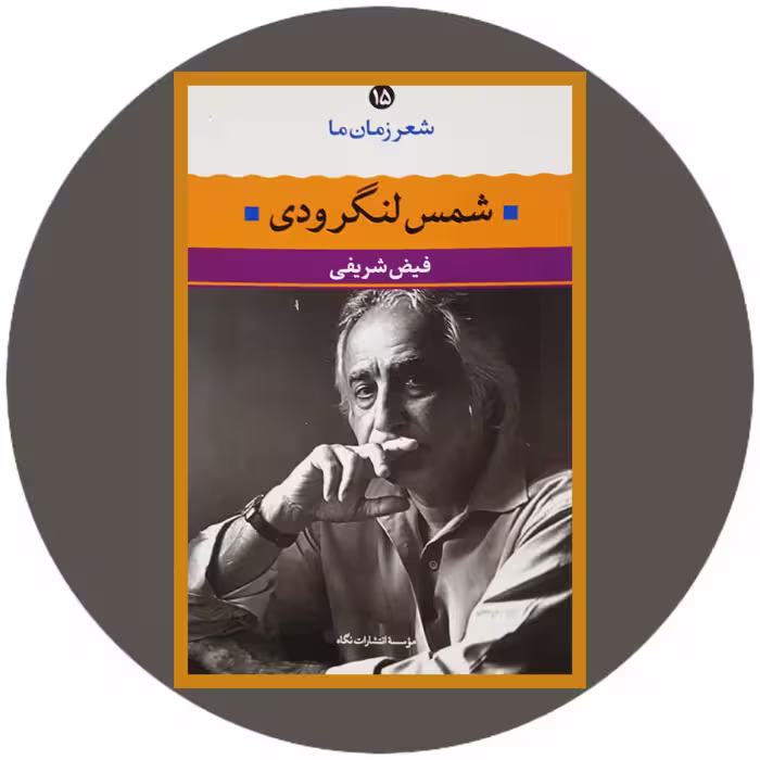 کتاب شمس لنگرودی ( شعر زمان ما 15) - خرید با تخفیف چهل درصد ازکتاب دایره قهوه ای -