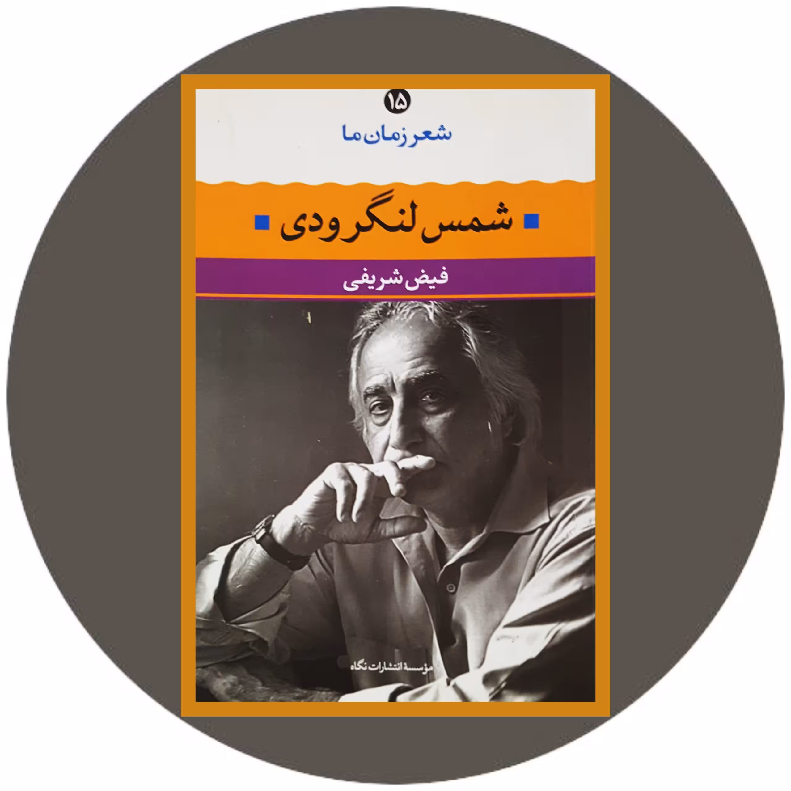کتاب شمس لنگرودی ( شعر زمان ما 15) - خرید با تخفیف چهل درصد ازکتاب دایره قهوه ای -