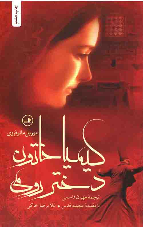 کیمیا خاتون دختر رومی
