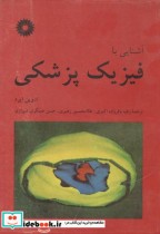 قیمت و خرید کتاب آشنایی با فیزیک پزشکی ادوین ایرد | ایده بوک