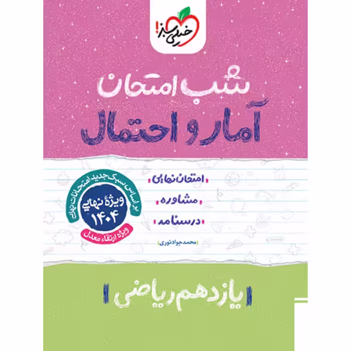 کتاب شب امتحان آمار و احتمال یازدهم خیلی سبز چاپ 1403
