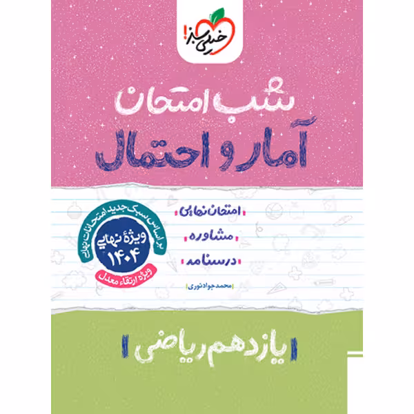 کتاب شب امتحان آمار و احتمال یازدهم خیلی سبز چاپ 1403