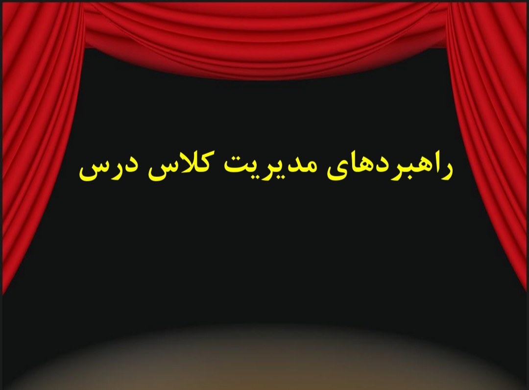 فایل راهبردهای مدیریت در کلاس در 22 اسلاید مناسب مطالعه و ارائه کنفرانس